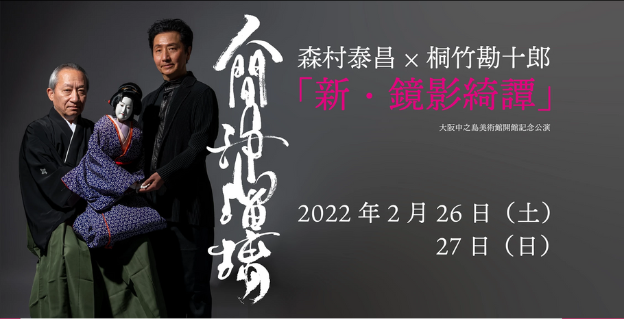 【公演情報】人間浄瑠璃　新・鏡影綺譚　チケット情報公開！