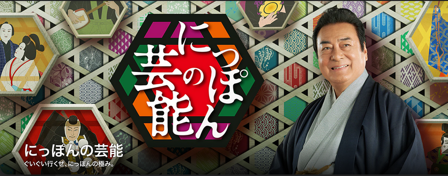 【テレビ出演情報】にっぽんの芸能（ETV)
