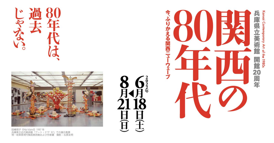 【展覧会情報】兵庫県立美術館 開館20周年 関西の80年代