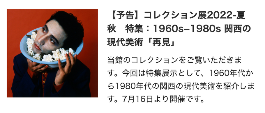 【展覧会情報】コレクション展2022-夏秋