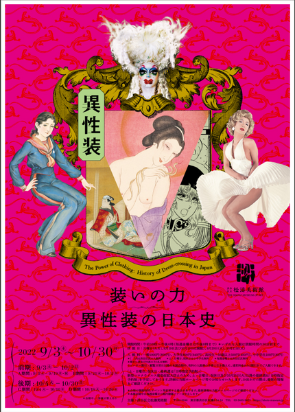 【展覧会情報】装いの力―異性装の日本史