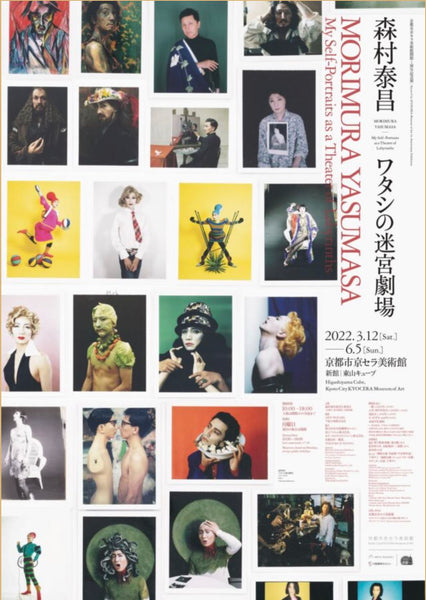 【個展情報】京セラ美術館　森村泰昌：ワタシの迷宮劇場