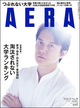 【雑誌掲載情報】AERA 2019年10月21日号　