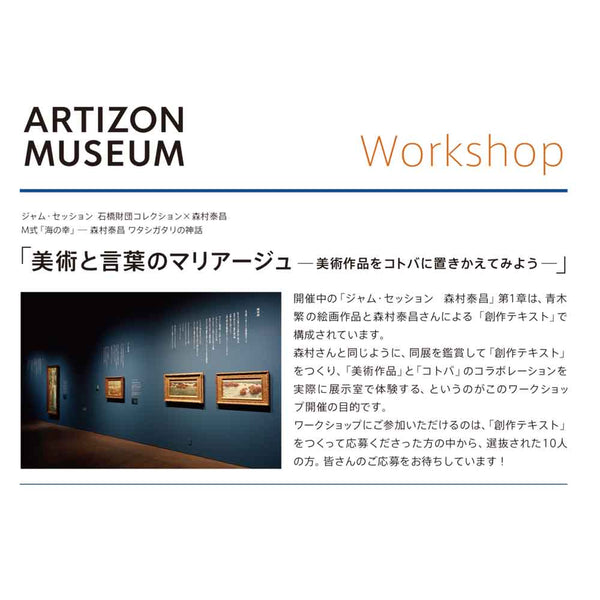 【ワークショップのお知らせ】「美術と言葉のマリアージュ〜美術作品をコトバに置きかえてみよう」