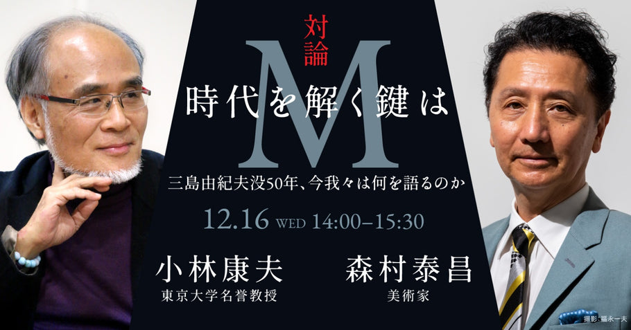 [対論情報] 「時代を解く鍵はMだ」のお知らせ