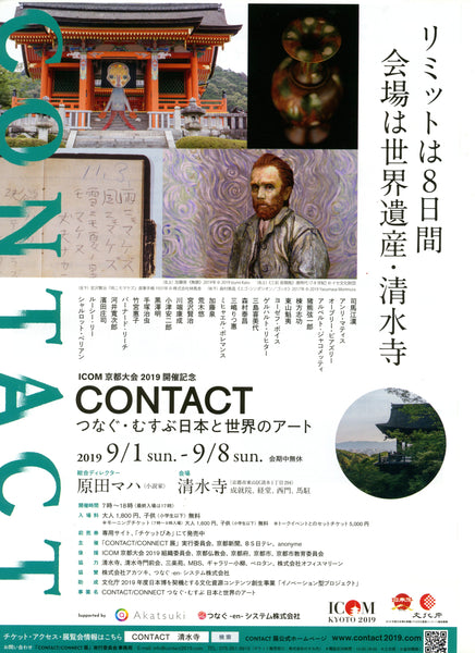 【展覧会情報】「CONTACT つなぐ・むすぶ世界と日本のアート」展
