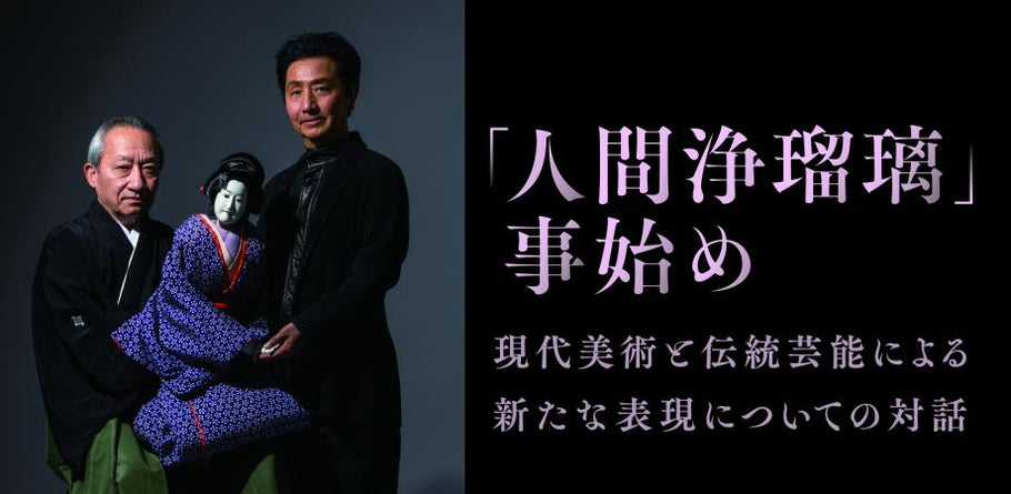 【イベント情報】森村泰昌×桐竹勘十郎創作公演プロジェクト・プレ企画 「人間浄瑠璃」事始め