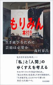 もりみん　(サイン本付き)　『生き延びるために芸術は必要か』新著刊行記念トーク