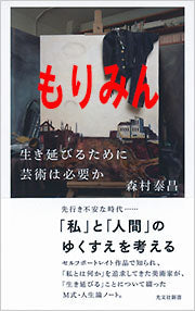 もりみん　(本をお持ちの方)　『生き延びるために芸術は必要か』新著刊行記念トーク