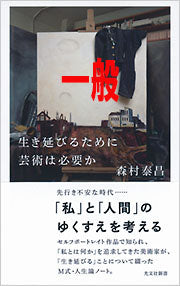 一般　(本をお持ちの方)　『生き延びるために芸術は必要か』新著刊行記念トーク