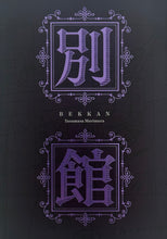 画像をギャラリービューアに読み込む, M@Mカタログ vol.12｜《BEKKAN 別館―もうひとつの「驚異の部屋の私たち》