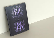 画像をギャラリービューアに読み込む, M@Mカタログ vol.12｜《BEKKAN 別館―もうひとつの「驚異の部屋の私たち》