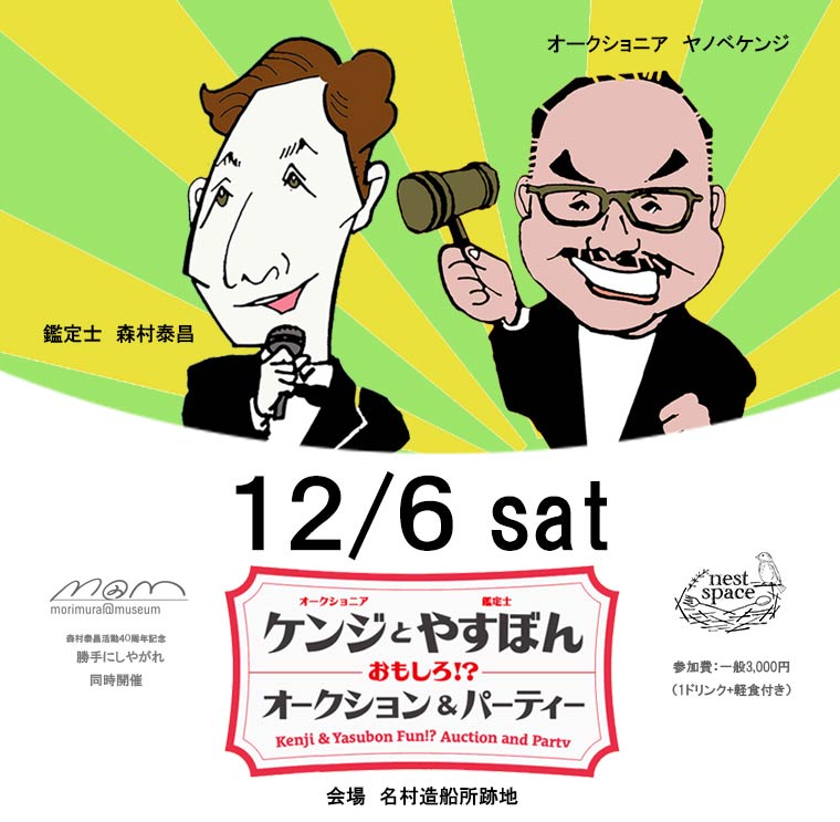 ケンジとやすぼんおもしろ　オークション&パーティー