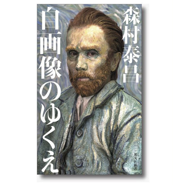自画像のゆくえ』