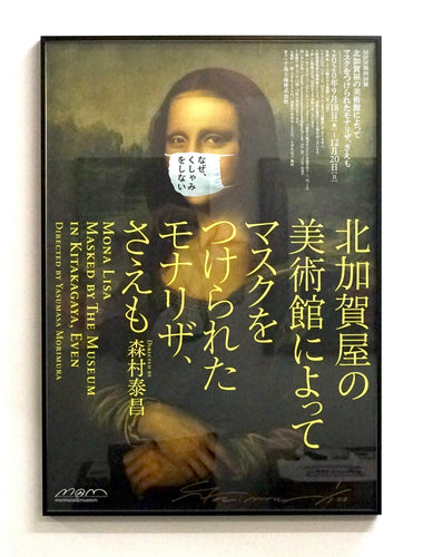 サイン・エディション入り《北加賀屋の美術館によって マスクをつけられたモナリザ、さえも》特製ポスター