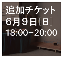 画像をギャラリービューアに読み込む, 追加チケット「モリメール写真館」6/9（日）18:00-20:00