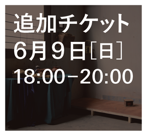 追加チケット「モリメール写真館」6/9（日）18:00-20:00