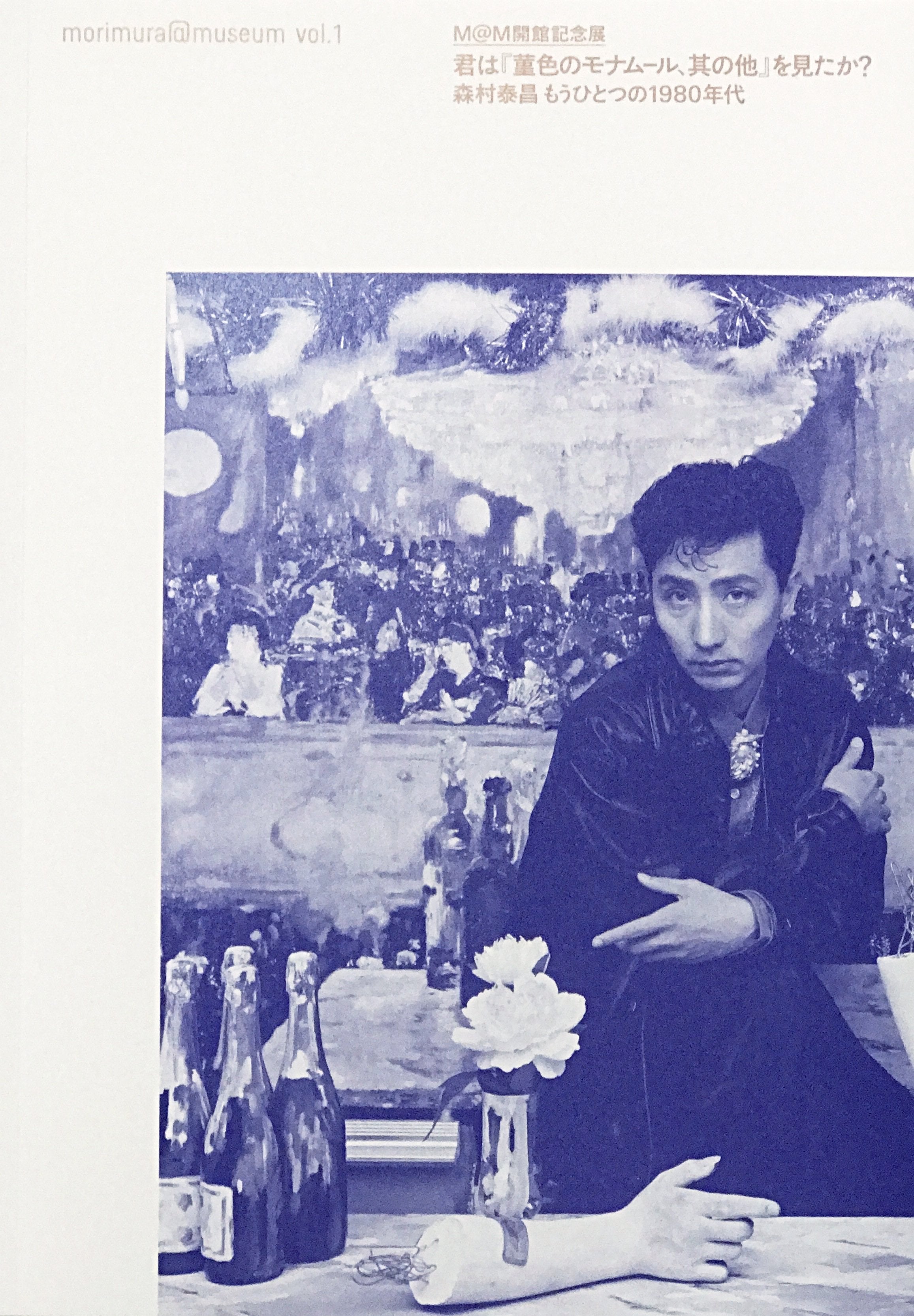 M@Mカタログ vol.1｜君は「菫色のモナムール、其の他」を見たか？ 森村