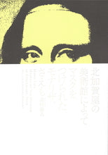 画像をギャラリービューアに読み込む, M@Mカタログ vol.4｜北加賀屋の美術館によって マスクをつけられたモナリザ、さえも
