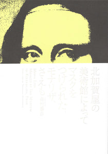 M@Mカタログ vol.4｜北加賀屋の美術館によって マスクをつけられたモナリザ、さえも